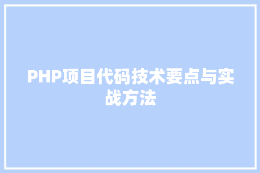 PHP项目代码技术要点与实战方法