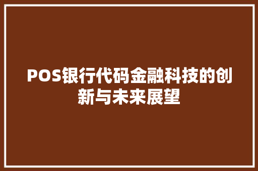 POS银行代码金融科技的创新与未来展望