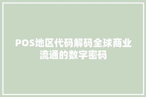 POS地区代码解码全球商业流通的数字密码