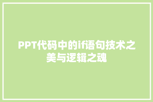PPT代码中的if语句技术之美与逻辑之魂