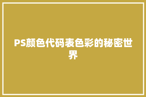 PS颜色代码表色彩的秘密世界