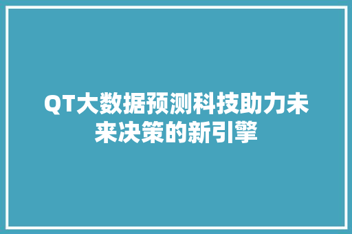 QT大数据预测科技助力未来决策的新引擎