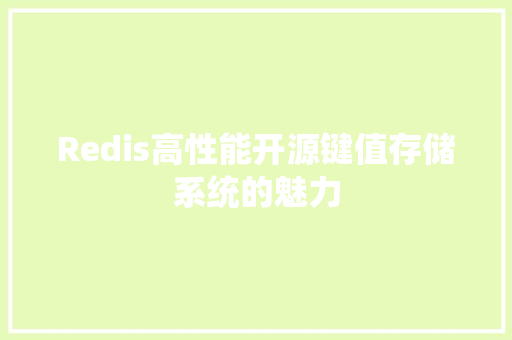 Redis高性能开源键值存储系统的魅力