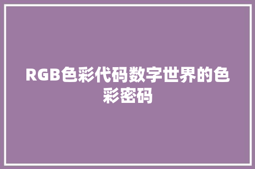 RGB色彩代码数字世界的色彩密码
