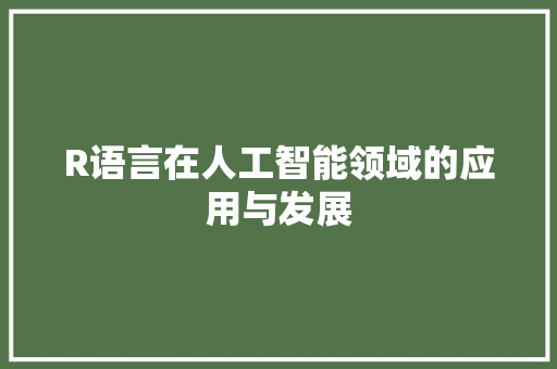 R语言在人工智能领域的应用与发展 WordPress教程