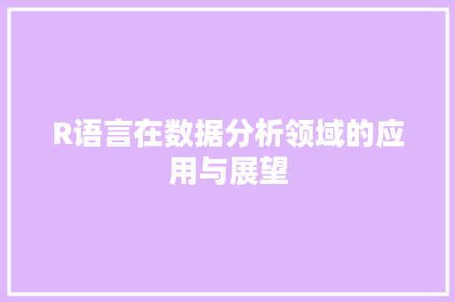 R语言在数据分析领域的应用与展望