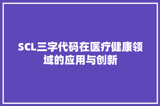 SCL三字代码在医疗健康领域的应用与创新