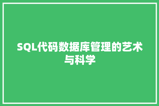 SQL代码数据库管理的艺术与科学