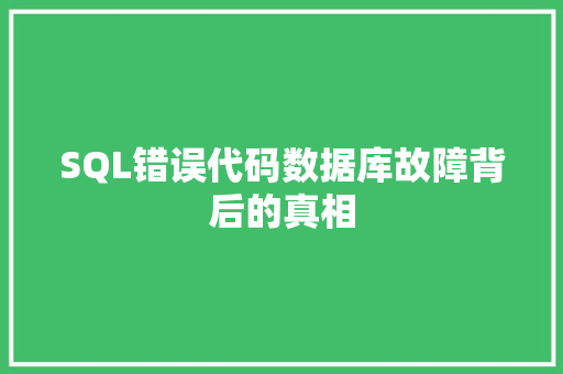 SQL错误代码数据库故障背后的真相