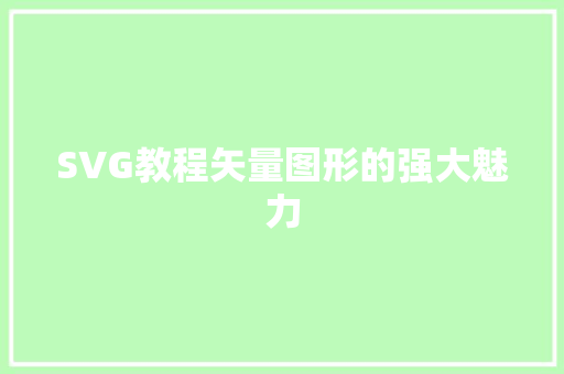 SVG教程矢量图形的强大魅力