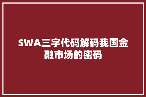 SWA三字代码解码我国金融市场的密码