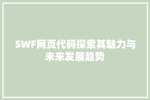 SWF网页代码探索其魅力与未来发展趋势