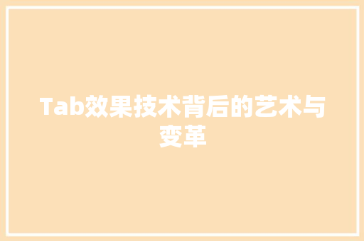 Tab效果技术背后的艺术与变革