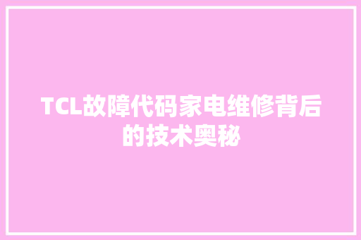 TCL故障代码家电维修背后的技术奥秘