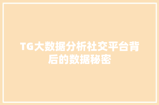TG大数据分析社交平台背后的数据秘密