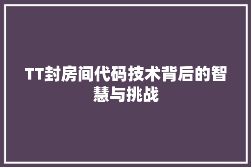 TT封房间代码技术背后的智慧与挑战