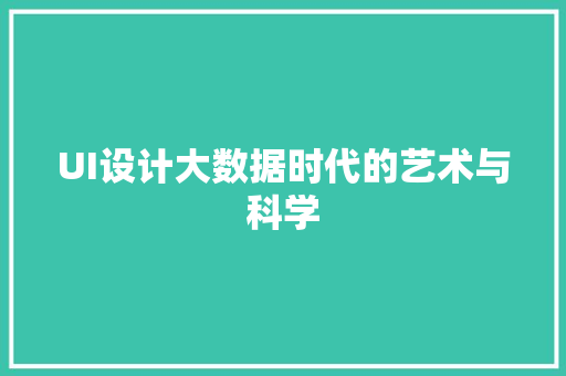 UI设计大数据时代的艺术与科学