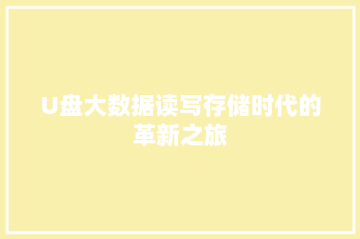 U盘大数据读写存储时代的革新之旅