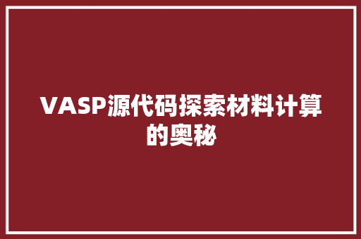 VASP源代码探索材料计算的奥秘 服务器/数据库