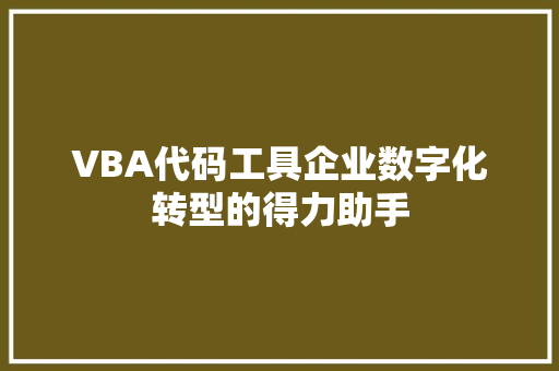 VBA代码工具企业数字化转型的得力助手 服务器/数据库