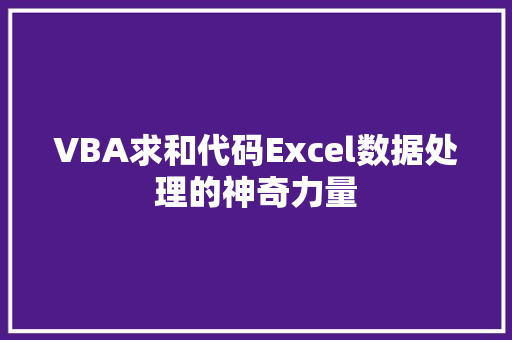 VBA求和代码Excel数据处理的神奇力量