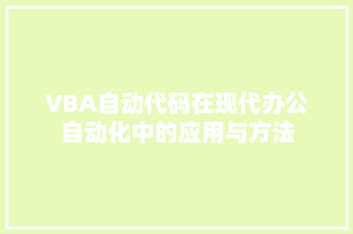 VBA自动代码在现代办公自动化中的应用与方法 SEO教程
