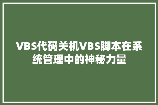 VBS代码关机VBS脚本在系统管理中的神秘力量 服务器/数据库