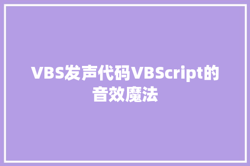 VBS发声代码VBScript的音效魔法