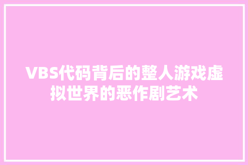 VBS代码背后的整人游戏虚拟世界的恶作剧艺术