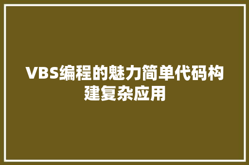 VBS编程的魅力简单代码构建复杂应用 建站教程