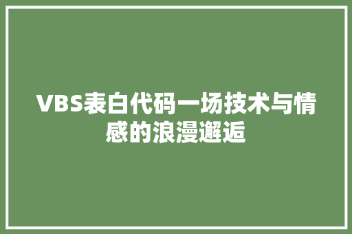 VBS表白代码一场技术与情感的浪漫邂逅