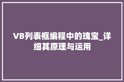 VB列表框编程中的瑰宝_详细其原理与运用