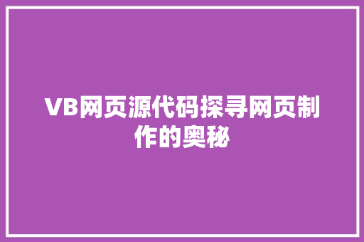 VB网页源代码探寻网页制作的奥秘