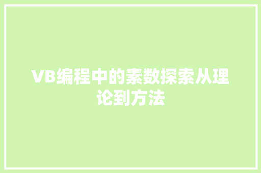 VB编程中的素数探索从理论到方法