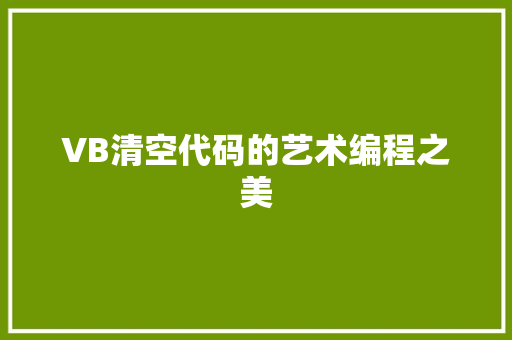 VB清空代码的艺术编程之美
