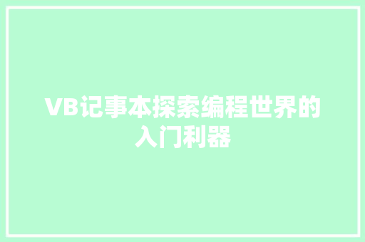VB记事本探索编程世界的入门利器