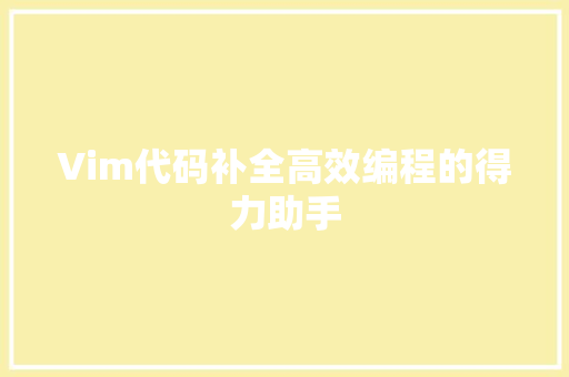 Vim代码补全高效编程的得力助手