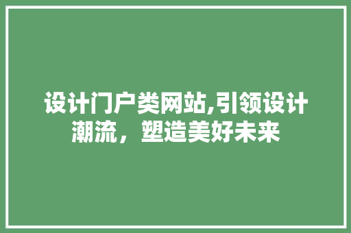 设计门户类网站,引领设计潮流，塑造美好未来