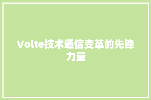 Volte技术通信变革的先锋力量