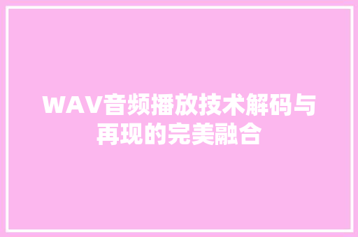 WAV音频播放技术解码与再现的完美融合