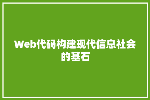 Web代码构建现代信息社会的基石