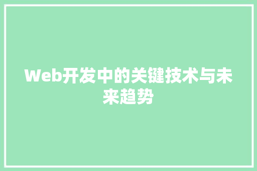 Web开发中的关键技术与未来趋势