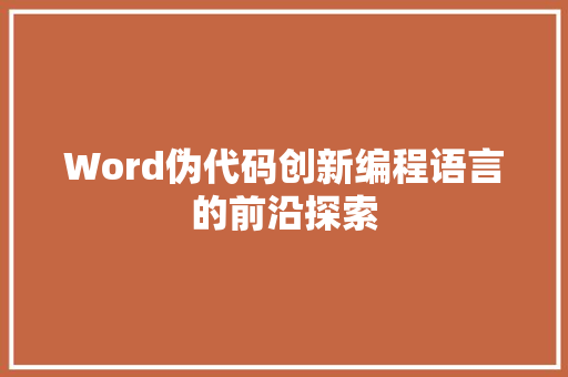 Word伪代码创新编程语言的前沿探索