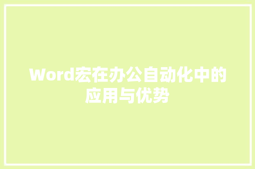 Word宏在办公自动化中的应用与优势