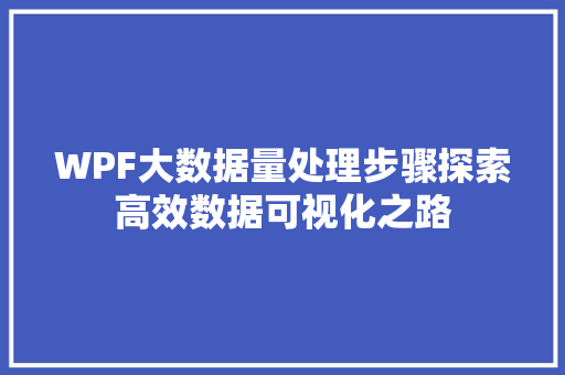 WPF大数据量处理步骤探索高效数据可视化之路
