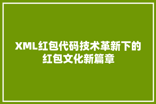 XML红包代码技术革新下的红包文化新篇章