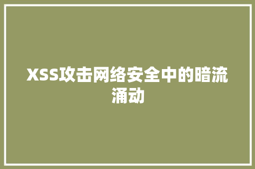 XSS攻击网络安全中的暗流涌动
