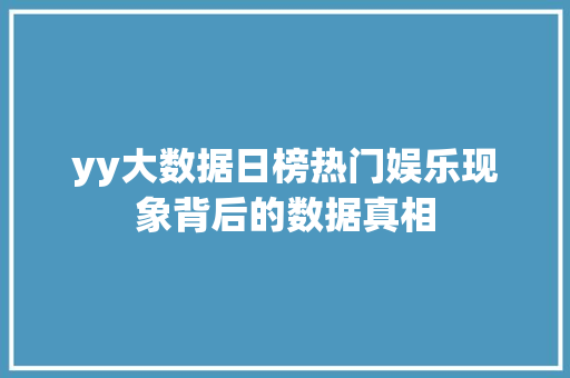 yy大数据日榜热门娱乐现象背后的数据真相