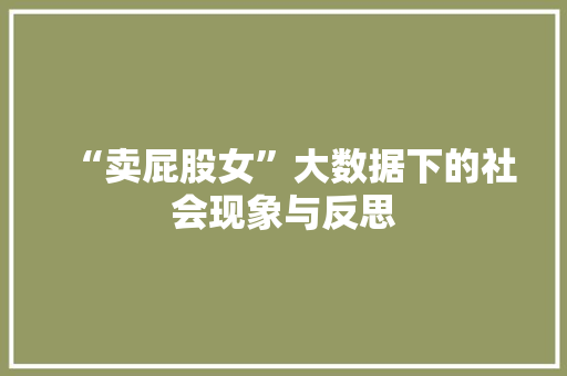 “卖屁股女”大数据下的社会现象与反思