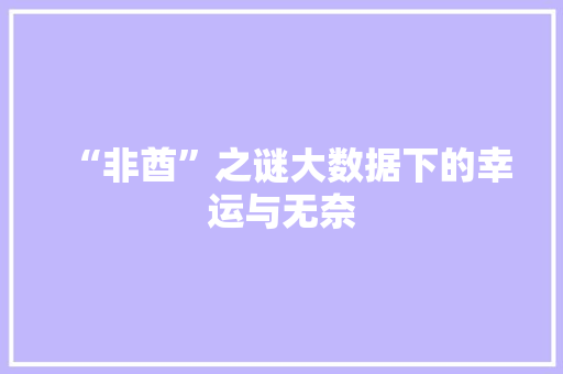 “非酋”之谜大数据下的幸运与无奈